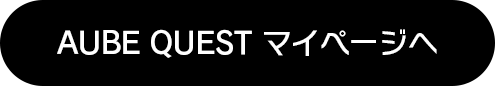 AUBE QUEST マイページへ