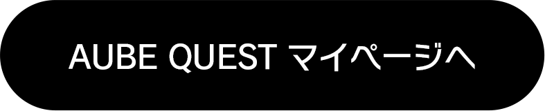 AUBE QUEST マイページへ